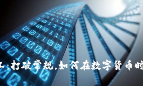 区块链钱包搬运工：打破常规，如何在数字货币时代迅速转移财产？