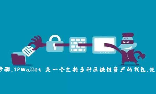 在将Dot（Polkadot）提取到TPWallet之前，需要了解一些基础知识和步骤。TPWallet 是一个支持多种区块链资产的钱包，使用 TPWallet 提现 Dot 的过程其实并不复杂，但需要用户谨慎操作。

### 从Dot到TPWallet：无缝提现的终极指南