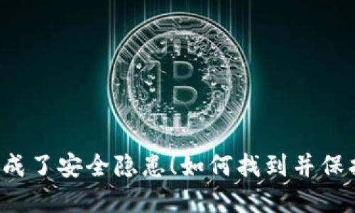 别让你的旧手机成了安全隐患！如何找到并保护你的加密钱包？