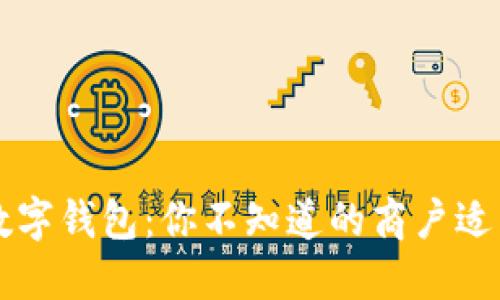 长沙数字钱包：你不知道的商户适用范围