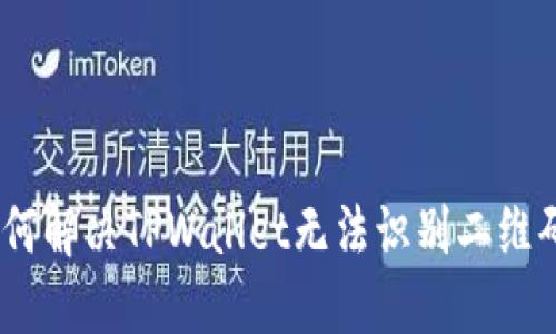 告别束缚：如何解决TPWallet无法识别二维码转账的问题