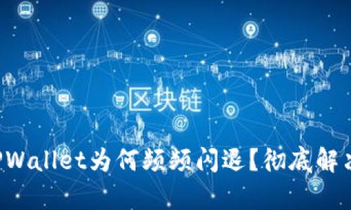 你的安卓TPWallet为何频频闪退？彻底解决方案揭晓！