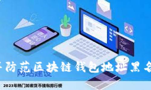 如何识别并防范区块链钱包地址黑名单的陷阱？