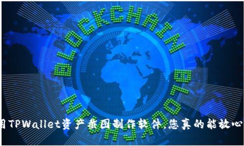 使用TPWallet资产截图制作软件，您真的能放心吗？