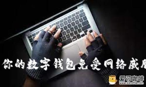 如何保护你的数字钱包免受网络威胁的挑战？