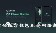 如何保护你的数字钱包免受网络威胁的挑战？