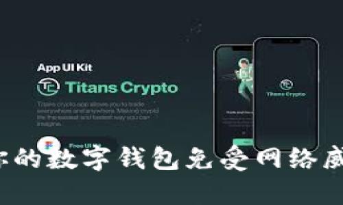 如何保护你的数字钱包免受网络威胁的挑战？
