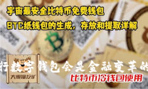 及关键词
走向未来：央行数字钱包会是金融变革的游戏规则吗？