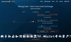 换手机后如何轻松恢复TP Wallet中的资产?