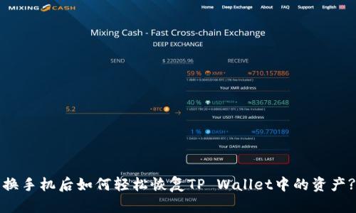 换手机后如何轻松恢复TP Wallet中的资产?