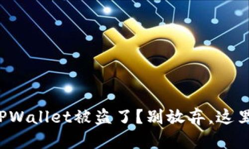 你的资产在TPWallet被盗了？别放弃，这里有解决办法！