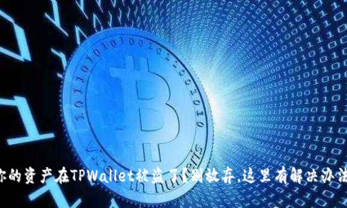你的资产在TPWallet被盗了？别放弃，这里有解决办法！