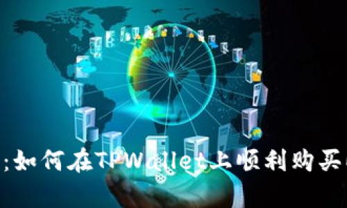 突破限制：如何在TPWallet上顺利购买EOS内存？