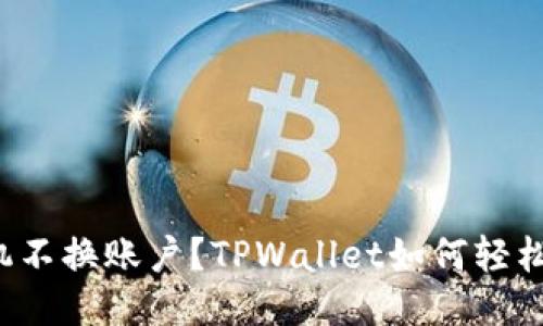 换手机不换账户？TPWallet如何轻松转移！