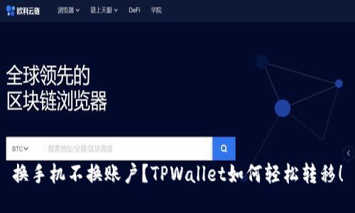 换手机不换账户？TPWallet如何轻松转移！