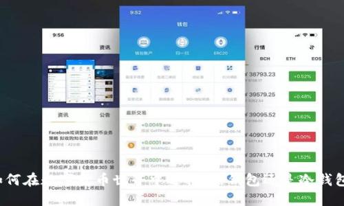 如何在数字货币世界中选择：热钱包还是冷钱包？