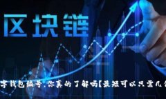 数字钱包编号，你真的了解吗？最短可以只需几