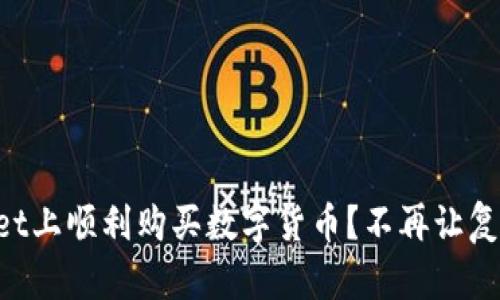 如何在TPWallet上顺利购买数字货币？不再让复杂流程困扰你！