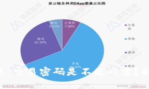 TPWallet转账：交易密码是不是必需？解锁你的疑惑！