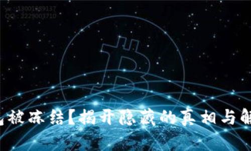 加密钱包被冻结？揭开隐藏的真相与解决方案！