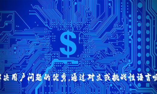 思考一个能解决用户问题的优秀，通过对立或挑战性语言吸引注意，放进