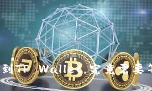 BNB提现到TP Wallet，究竟需要等待多久？