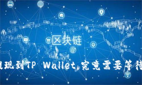 BNB提现到TP Wallet，究竟需要等待多久？