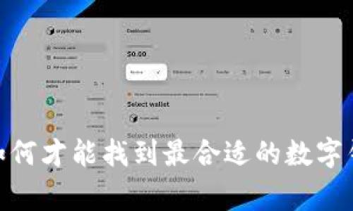 在长沙，如何才能找到最合适的数字钱包商家？
