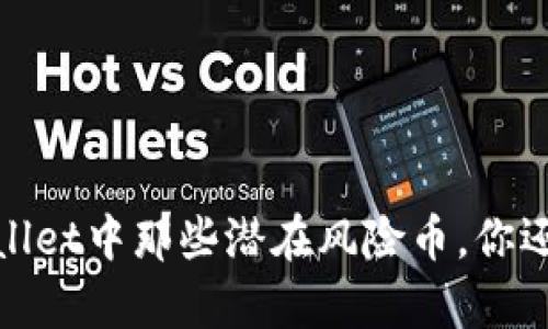 投资提醒：TPWallet中那些潜在风险币，你还敢继续持有吗？