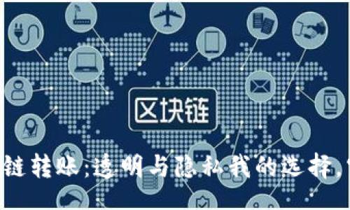 blockquote
  TPWallet跨链转账：透明与隐私我的选择，究竟能查到吗？