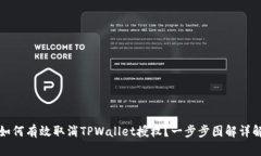 如何有效取消TPWallet授权？一步步图解详解