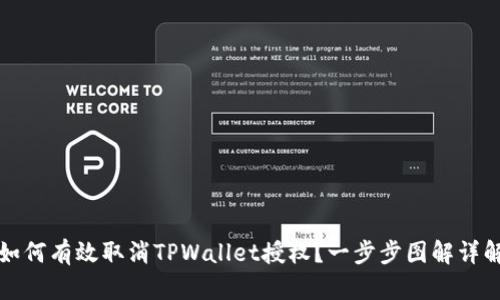 如何有效取消TPWallet授权？一步步图解详解