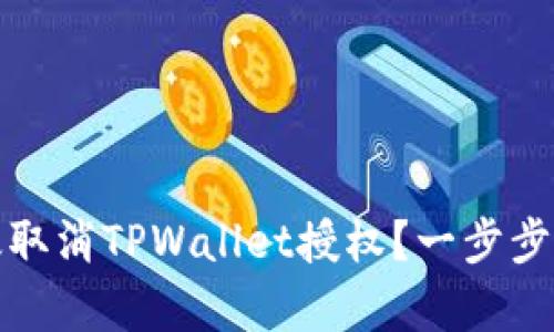 如何有效取消TPWallet授权？一步步图解详解