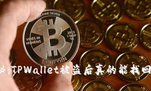 揭秘：TPWallet被盗后真的能找回吗？