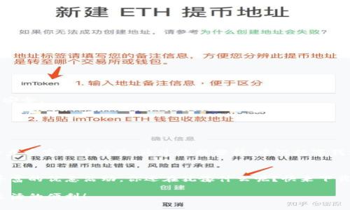 blijti你还在犹豫要不要下载中银数字钱包吗？/blijti
数字钱包, 中银, 便捷支付/guanjianci

引言：改变支付方式的数字钱包
在这个快速发展的数字时代，越来越多的人开始放弃传统的现金支付方式，转向更加便捷的电子支付工具。中银数字钱包正是在这样的背景下应运而生。它不仅提供了方便快捷的支付体验，还有助于用户更好地管理个人财务。在这篇文章中，我们将深度探讨中银数字钱包的功能及其所带来的便利，让你了解为什么它值得下载和使用。

一、什么是中银数字钱包？
中银数字钱包是中国银行推出的一款移动支付应用，它融合了丰富的金融服务和便捷的支付功能。用户可以通过手机直接进行购物、转账、充值等操作，简化了传统的支付流程。无论是在商超、餐厅，还是在网上购物，中银数字钱包都能让支付变得轻松而高效。

二、中银数字钱包的核心功能
h41. 快速支付，无需现金/h4
随着疫情的影响，越来越多的人意识到无现金支付的重要性。中银数字钱包让用户在购物时，只需扫描二维码或输入手机号，即可完成支付，无需携带现金或银行卡。这种方式不仅提高了支付效率，也降低了接触传播病毒的风险。

h42. 便捷的转账功能/h4
传统的转账方式常常需要输入繁琐的账户信息，而中银数字钱包让转账变得简单易行。用户只需选择钱包中的联系人，输入金额，然后确认，就可以轻松完成转账。无论是给朋友分账还是给家人转钱，都能在几秒钟内完成，省去了很多时间和麻烦。

h43. 实时账户管理/h4
中银数字钱包不仅仅是一个支付工具，它还是一个全面的财务管理助手。用户可以凭借应用中的账户管理功能，实时查看账单和消费记录，帮助你更好地把控个人财务。通过数据分析，用户还可以发现消费习惯，从而有针对性地支出。

h44. 丰富的优惠活动/h4
下载中银数字钱包并注册后，用户不仅可以享受安全便捷的支付体验，还能参与各种优惠活动。中国银行经常推出优惠券和返现活动，用户在使用数字钱包支付时，能够以更低的价格享受服务。这无疑是一个吸引用户的亮点。

三、下载中银数字钱包的步骤
下载中银数字钱包非常简单，以下是详细的步骤：
h4步骤一：选择合适的应用商店/h4
中银数字钱包可以在Apple Store或Google Play等各大应用商店中找到。根据你的手机系统，访问相应的应用商店。

h4步骤二：搜索并下载应用/h4
在应用商店的搜索框中输入“中银数字钱包”，点击搜索。在搜索结果中找到官方应用，点击下载按钮，稍等片刻，应用将自动下载并安装在你的设备上。

h4步骤三：注册账号/h4
安装完成后，打开中银数字钱包应用，选择注册选项。根据系统提示输入个人信息，包括手机号码、身份证号等。完成信息填写后，设置登录密码，并按照提示完成手机验证。

h4步骤四：绑定银行卡/h4
为了方便支付，用户需要将自己的银行卡与中银数字钱包进行绑定。在应用中找到“银行卡”选项，点击后按照提示输入银行卡信息，完成绑定。这一过程通常需要简短的验证，确保账户安全。

四、中银数字钱包为生活带来的变化
很多用户在下载并使用中银数字钱包后，日常生活中的支付环节得到了极大的改善。以下是几个真实的用户反馈：

h4用户A：便利生活的象征/h4
“自从我开始使用中银数字钱包后，买菜再也不用带着一大堆现金，扫码支付简直太方便了。”用户A分享道。他还提到，通过实时的消费记录功能，他能清晰了解每月的支出情况，更加合理地规划家庭开销。

h4用户B：随时随地的转账/h4
“前几天我和朋友吃饭，结账时发现忘了带现金，但用中银数字钱包给他转账几秒钟就搞定了，真是太省心了。”用户B对中银数字钱包的转账功能表示赞赏，认为这让他们之间的经济往来变得更加轻松和高效。

h4用户C：享受优惠，省钱更快乐/h4
用户C是一位网购爱好者，尽管她对电子支付并不陌生，但使用中银数字钱包后，她深刻感受到其中的优惠力度。“我刚注册的时候就得到了很多额外的优惠券，平时购物还能享受返现，真的是一笔意外之财！”她喜滋滋地说。

五、用户使用中银数字钱包的安全性
在担心个人信息安全的今天，很多人对使用数字钱包犹豫不决。中银数字钱包采取了多重安全保护措施，包括但不限于：

h41. 强化身份验证/h4
用户在注册和登录时，需通过手机验证码、密码等身份验证，确保仅用户本人能访问账户。这种多重身份验证机制，有效降低了账户被盗的风险。

h42. 数据加密/h4
中银数字钱包采用了先进的数据加密技术，不会将用户的敏感信息泄露。所有的交易数据在传输及存储过程中都会被加密处理，保障用户的隐私安全。

h43. 风险监测与报警/h4
平台会实时监测所有交易，若发现异常交易，将及时提醒用户并采取必要的措施。这种主动的安全保护机制让用户使用起来更加放心。

六、中银数字钱包的未来发展
随着科技的不断进步，数字钱包的功能也在不断升级。中银数字钱包未来将可能整合更多的生活服务，包括在线购物、缴费服务、投资理财等，进一步丰富用户体验。通过数据分析，中银数字钱包也能够为用户提供个性化的消费建议，帮助他们做出更明智的消费决策。

七、结语
通过上述内容，不难看出中银数字钱包不仅是一款便捷的支付工具，更是一个能够提升生活质量、改善财务管理的应用。面对如此强大的功能和丰富的优惠活动，你还在犹豫什么呢？快来下载中银数字钱包，开启智能便捷的生活方式吧！

希望这篇文章能帮助你更好地了解中银数字钱包，解决你在下载和使用过程中的疑虑。如果你有任何问题，欢迎随时联系。让我们一起享受数字生活的便利！