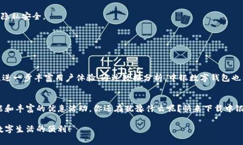 blijti你还在犹豫要不要下载中银数字钱包吗？/blijti
数字钱包, 中银, 便捷支付/guanjianci

引言：改变支付方式的数字钱包
在这个快速发展的数字时代，越来越多的人开始放弃传统的现金支付方式，转向更加便捷的电子支付工具。中银数字钱包正是在这样的背景下应运而生。它不仅提供了方便快捷的支付体验，还有助于用户更好地管理个人财务。在这篇文章中，我们将深度探讨中银数字钱包的功能及其所带来的便利，让你了解为什么它值得下载和使用。

一、什么是中银数字钱包？
中银数字钱包是中国银行推出的一款移动支付应用，它融合了丰富的金融服务和便捷的支付功能。用户可以通过手机直接进行购物、转账、充值等操作，简化了传统的支付流程。无论是在商超、餐厅，还是在网上购物，中银数字钱包都能让支付变得轻松而高效。

二、中银数字钱包的核心功能
h41. 快速支付，无需现金/h4
随着疫情的影响，越来越多的人意识到无现金支付的重要性。中银数字钱包让用户在购物时，只需扫描二维码或输入手机号，即可完成支付，无需携带现金或银行卡。这种方式不仅提高了支付效率，也降低了接触传播病毒的风险。

h42. 便捷的转账功能/h4
传统的转账方式常常需要输入繁琐的账户信息，而中银数字钱包让转账变得简单易行。用户只需选择钱包中的联系人，输入金额，然后确认，就可以轻松完成转账。无论是给朋友分账还是给家人转钱，都能在几秒钟内完成，省去了很多时间和麻烦。

h43. 实时账户管理/h4
中银数字钱包不仅仅是一个支付工具，它还是一个全面的财务管理助手。用户可以凭借应用中的账户管理功能，实时查看账单和消费记录，帮助你更好地把控个人财务。通过数据分析，用户还可以发现消费习惯，从而有针对性地支出。

h44. 丰富的优惠活动/h4
下载中银数字钱包并注册后，用户不仅可以享受安全便捷的支付体验，还能参与各种优惠活动。中国银行经常推出优惠券和返现活动，用户在使用数字钱包支付时，能够以更低的价格享受服务。这无疑是一个吸引用户的亮点。

三、下载中银数字钱包的步骤
下载中银数字钱包非常简单，以下是详细的步骤：
h4步骤一：选择合适的应用商店/h4
中银数字钱包可以在Apple Store或Google Play等各大应用商店中找到。根据你的手机系统，访问相应的应用商店。

h4步骤二：搜索并下载应用/h4
在应用商店的搜索框中输入“中银数字钱包”，点击搜索。在搜索结果中找到官方应用，点击下载按钮，稍等片刻，应用将自动下载并安装在你的设备上。

h4步骤三：注册账号/h4
安装完成后，打开中银数字钱包应用，选择注册选项。根据系统提示输入个人信息，包括手机号码、身份证号等。完成信息填写后，设置登录密码，并按照提示完成手机验证。

h4步骤四：绑定银行卡/h4
为了方便支付，用户需要将自己的银行卡与中银数字钱包进行绑定。在应用中找到“银行卡”选项，点击后按照提示输入银行卡信息，完成绑定。这一过程通常需要简短的验证，确保账户安全。

四、中银数字钱包为生活带来的变化
很多用户在下载并使用中银数字钱包后，日常生活中的支付环节得到了极大的改善。以下是几个真实的用户反馈：

h4用户A：便利生活的象征/h4
“自从我开始使用中银数字钱包后，买菜再也不用带着一大堆现金，扫码支付简直太方便了。”用户A分享道。他还提到，通过实时的消费记录功能，他能清晰了解每月的支出情况，更加合理地规划家庭开销。

h4用户B：随时随地的转账/h4
“前几天我和朋友吃饭，结账时发现忘了带现金，但用中银数字钱包给他转账几秒钟就搞定了，真是太省心了。”用户B对中银数字钱包的转账功能表示赞赏，认为这让他们之间的经济往来变得更加轻松和高效。

h4用户C：享受优惠，省钱更快乐/h4
用户C是一位网购爱好者，尽管她对电子支付并不陌生，但使用中银数字钱包后，她深刻感受到其中的优惠力度。“我刚注册的时候就得到了很多额外的优惠券，平时购物还能享受返现，真的是一笔意外之财！”她喜滋滋地说。

五、用户使用中银数字钱包的安全性
在担心个人信息安全的今天，很多人对使用数字钱包犹豫不决。中银数字钱包采取了多重安全保护措施，包括但不限于：

h41. 强化身份验证/h4
用户在注册和登录时，需通过手机验证码、密码等身份验证，确保仅用户本人能访问账户。这种多重身份验证机制，有效降低了账户被盗的风险。

h42. 数据加密/h4
中银数字钱包采用了先进的数据加密技术，不会将用户的敏感信息泄露。所有的交易数据在传输及存储过程中都会被加密处理，保障用户的隐私安全。

h43. 风险监测与报警/h4
平台会实时监测所有交易，若发现异常交易，将及时提醒用户并采取必要的措施。这种主动的安全保护机制让用户使用起来更加放心。

六、中银数字钱包的未来发展
随着科技的不断进步，数字钱包的功能也在不断升级。中银数字钱包未来将可能整合更多的生活服务，包括在线购物、缴费服务、投资理财等，进一步丰富用户体验。通过数据分析，中银数字钱包也能够为用户提供个性化的消费建议，帮助他们做出更明智的消费决策。

七、结语
通过上述内容，不难看出中银数字钱包不仅是一款便捷的支付工具，更是一个能够提升生活质量、改善财务管理的应用。面对如此强大的功能和丰富的优惠活动，你还在犹豫什么呢？快来下载中银数字钱包，开启智能便捷的生活方式吧！

希望这篇文章能帮助你更好地了解中银数字钱包，解决你在下载和使用过程中的疑虑。如果你有任何问题，欢迎随时联系。让我们一起享受数字生活的便利！