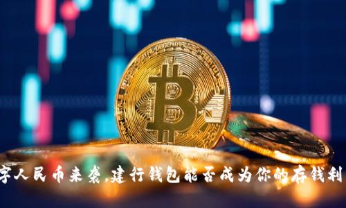 数字人民币来袭，建行钱包能否成为你的存钱利器？