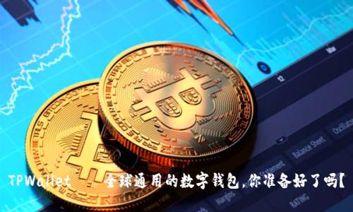 TPWallet——全球通用的数字钱包，你准备好了吗？