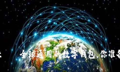 TPWallet——全球通用的数字钱包，你准备好了吗？