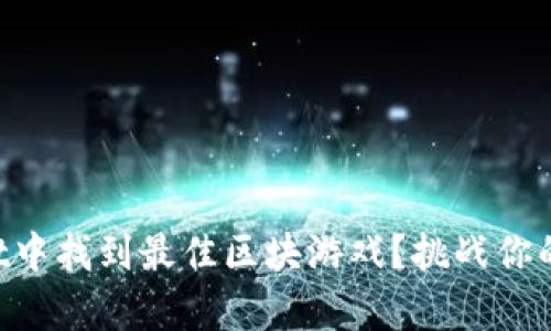 如何在TPWallet中找到最佳区块游戏？挑战你的财富管理能力！