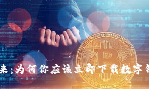 拥抱未来：为何你应该立即下载数字钱包One