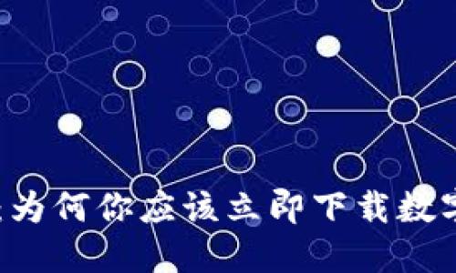 拥抱未来：为何你应该立即下载数字钱包One