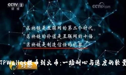 TPWallet提币到火币：一场耐心与速度的较量