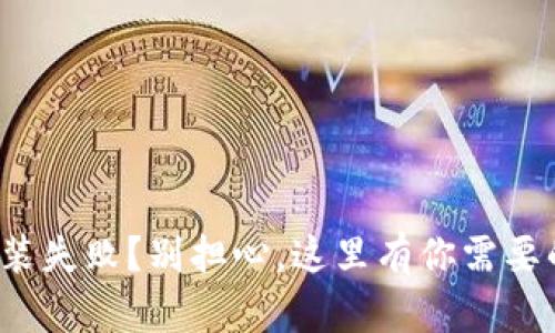 加密钱包安装失败？别担心，这里有你需要的解决方案！
