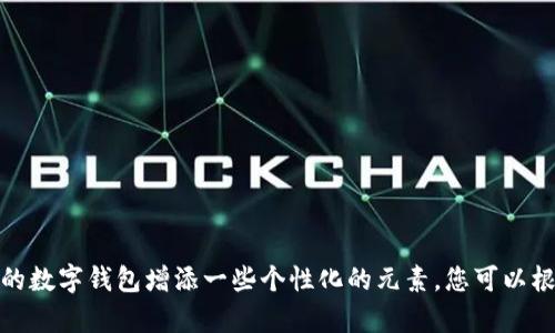 以下是几个好听的数字钱包昵称，都是两个字的组合：

1. 星息
2. 梦钱
3. 云财
4. 迅汇
5. 宝典
6. 般若
7. 白银
8. 灵帐
9. 热金
10. 慧盈

这些昵称既简洁又有时尚感，可以为您的数字钱包增添一些个性化的元素。您可以根据自己的喜好和钱包的特点进行选择。