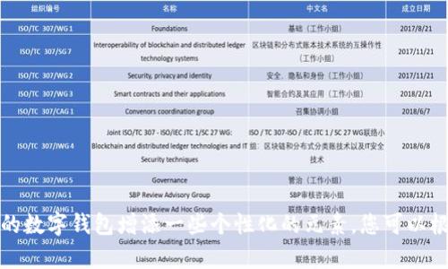 以下是几个好听的数字钱包昵称，都是两个字的组合：

1. 星息
2. 梦钱
3. 云财
4. 迅汇
5. 宝典
6. 般若
7. 白银
8. 灵帐
9. 热金
10. 慧盈

这些昵称既简洁又有时尚感，可以为您的数字钱包增添一些个性化的元素。您可以根据自己的喜好和钱包的特点进行选择。