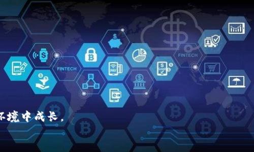   如何顺利将BabyDoge提现到TPWallet？ / 
 guanjianci BabyDoge, TPWallet, 加密货币提现 /guanjianci 

引言：解锁BabyDoge的提现之路
近年来，加密货币市场蓬勃发展，吸引了越来越多的投资者和爱好者。作为其中一颗冉冉升起的新星，BabyDoge凭借其可爱的形象和强大的社区支持而受到广泛关注。不过，当你在这个生态中获得了一些收益之后，可能会面临一个重要的问题：如何将自己的BabyDoge顺利提现到TPWallet中？这个过程看似简单，实际上却可能充满挑战，特别是对于新手而言。本文将帮助你一步步解锁这一提现之路，让你的资产安全到位。

第一步：了解BabyDoge与TPWallet
在认真谈论如何提现之前，首先要对BabyDoge和TPWallet有一个基本的了解。BabyDoge是一种基于币安智能链的加密货币，以其“爱心”和“狗狗”的形象吸引了大量用户。其内建的高税率机制使得持有的人可以从交易中获得额外的奖励。
而TPWallet是一个综合性的钱包，支持多种加密货币的存储和管理。它的界面友好，操作简单，非常适合希望安全存储资产的用户。将BabyDoge提现到TPWallet，可以实现更便捷的管理和使用。

第二步：准备必要工具与账户
在进行提现前，需要确认你的TPWallet已成功安装并注册。确保你已经完成了身份验证，这时候，你的钱包将更加安全。此外，务必备好你的私钥和助记词，这些信息是你恢复钱包的重要凭证。
同时，确认你的BabyDoge余额足够用于提现。建议在提现之前了解提现所需的手续费，避免在操作时因余额不足而导致提现失败。了解提现的最小金额也非常重要，这会影响你的提现计划。

第三步：启动提现流程
完成准备工作后，接下来就是进行实际的提现操作了。打开你的BabyDoge钱包，找到“提现”或“转账”选项。参与提现的用户，需要输入TPWallet的接收地址，这是非常关键的一步，稍有不慎就可能导致资金损失。
确保你复制了正确的TPWallet地址，可以通过发送少量金额进行测试，以确保地址无误。接下来，输入希望提现的BabyDoge数量，确认无误后，按照提示进行确认操作。在确认过程中，查看每一步的细节，确保信息准确无误。

第四步：等待处理与到账确认
提交请求后，提现将进入处理状态。一般来说，这一过程可能需要几分钟到几个小时不等，具体时间取决于网络的交易拥堵情况。在这段时间内，你可以进入TPWallet，查看转账状态和余额变化。
如果长时间未到帐，可以进入手续费支付平台，查看该笔交易的状态，确认是否有问题出现。如果遇到异常，务必尽快联系相关的客服支持，确保你的资产不会受到损失。

第五步：了解常见问题与解决方法
在提现过程中，用户可能会遇到一些常见的问题，如交易失败、延迟到账等。首先，保持冷静，逐步排查。常见的一些问题包括：
ul
listrong地址错误：/strong确保你粘贴的是正确的TPWallet地址，任何小的错误都可能导致资金无法找回。/li
listrong余额不足：/strong提现时需考虑手续费，确保账户余额足够。/li
listrong网络延迟：/strong在加密市场交易人数较多时，可能会出现网络拥堵，导致提现延迟。/li
/ul

结论：安全、顺畅的提现体验
通过以上步骤和注意事项，相信你对如何将BabyDoge提现到TPWallet已经有了清晰的认识。现金流动性是你投资策略的重要组成部分，确保每一步都谨慎，才能让你的加密资产在安全的环境中成长。
在这个充满变化的世界中，仅靠资金的积累已然不够，如何安全、有效管理这些资产同样值得重视。希望你在这条路上有所收获，玩得开心，赚得安心。