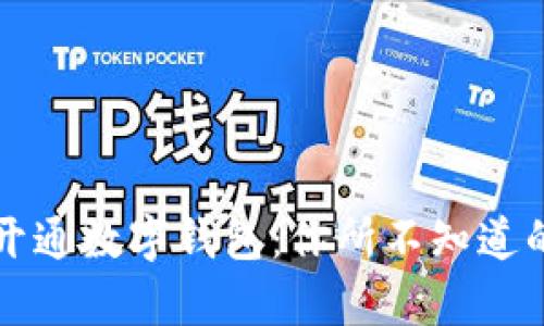 嘉兴尚未开通数字钱包：你所不知道的背后真相