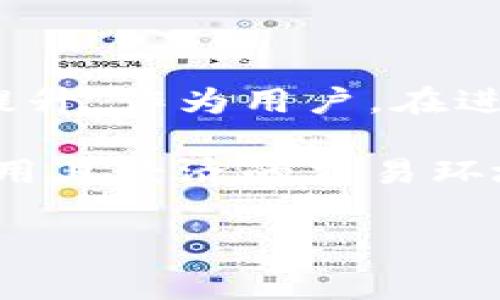 TPWallet的交易币手续费：探索透明度与价值的平衡

在数字货币的广泛应用中，了解各种钱包和交易平台的手续费是每位投资者必须面对的重要问题。TPWallet，作为一个创新的加密货币钱包，因其多功能性和用户友好的界面而备受瞩目。但对许多人而言，最关心的莫过于在使用过程中的手续费问题。那么，TPWallet的交易币手续费到底是多少呢？让我们深入探讨这个问题。

什么是TPWallet？

TPWallet是一个多链加密货币钱包，支持多种数字资产的存储、管理和交易。该钱包不仅能够满足用户对资产安全的需求，还提供了一系列便捷的功能，包括一键式交易、交易记录查询、以及与多种去中心化金融（DeFi）应用的无缝连接。

手续费的构成

在讨论TPWallet的交易手续费之前，我们有必要了解一下手续费的组成部分。一般而言，交易手续费主要包括以下几个方面：

ul
    listrong网络费用：/strong无论是比特币、以太坊等主流数字货币还是小型代币，网络费用均是不可忽略的组成部分。此费用通常由矿工在处理交易时收取，直接影响到账时间和交易确认速度。/li
    listrong平台服务费：/strong一些钱包或交易所可能会收取额外的服务费，用于支持平台的运营维护。这部分费用的高低通常与平台的信誉、用户体验及附加功能密切相关。/li
    listrong滑点费用：/strong在交易时，由于市场波动，实际成交价格可能与预期不同，导致滑点费用的产生。这是一种不可避免的现象，尤其是在流动性较低的市场中。/li
/ul

TPWallet的具体手续费

具体来说，TPWallet的手续费并没有一个固定的标准，因为它可能受到多种因素的影响，包括用户所选择的区块链网络、当前的网络拥堵状况及所交易的加密资产的流动性。不过，一般而言，TPWallet的交易手续费在行业内算是相对合理的，常常在千分之一到千分之二之间波动。同时，用户在使用TPWallet进行交易时，可以通过平台提供的动态费用计算器，实时了解当前的交易手续费。

影响手续费的因素

虽然TPWallet努力保持手续费的透明与合理，但依然有多个因素可能会影响用户支付的实际费用：

ul
    listrong网络拥堵：/strong在市场高峰期，许多用户同时进行交易可能导致网络拥堵，从而提高网络费用。尤其是在热门交易时间，如价格剧烈波动时，用户可能需要支付更高的手续费来优先处理他们的交易。/li
    listrong代币类型：/strong不同类型的代币在转账时所需的手续费可能不同。例如， ERC-20代币在以太坊网络上的转账费用相对较高，而一些低流量网络上的代币则可能费用较低。/li
    listrong交易金额：/strong在某些情况下，交易金额越大，所需支付的手续费可能也会增加，特别是在涉及滑点的情况时。/li
/ul

用户如何降低手续费

尽管手续费是不可避免的，但用户可以通过一些策略来降低交易成本：

ul
    listrong选择合适的交易时机：/strong用户可以观察网络状况，在网络较为空闲时进行交易，以降低网络费用。例如，避免在市场剧烈波动时进行大额交易。/li
    listrong利用手续费定制：/strongTPWallet有时会允许用户根据自身需要设定手续费的高低。用户可根据实际需求，选择适合的手续费，平衡速度与费用。/li
    listrong选择低费用的代币：/strong如果用户不急于交易，可以选择手续费较低的代币进行转账，这样既能节省成本，又能保持资产流动性。/li
/ul

TPWallet的优势与政策

除了竞争力的手续费，TPWallet还提供了一系列完善的服务和安全保障，为用户带来更好的使用体验：

ul
    listrong安全性：/strongTPWallet采用了多重加密和分布式存储技术，确保用户资产的安全。而且，钱包支持用户自主管理私钥，增强了对资产的控制权。/li
    listrong用户友好的界面：/strong平台设计简洁，功能齐全，用户能够轻松找到所需的功能，而无需进行复杂的学习。/li
    listrong多链支持：/strong用户可以在TPWallet上管理多种数字资产，无论是主流币种还是各类代币，极大便利了资产管理过程。/li
/ul

总结与展望

通过以上讨论，我们可以看出，TPWallet的交易手续费在公平合理的范围内，并与市场普遍水平相当。费用的透明性不仅为用户提供了信心，也促进了钱包的良性发展和用户忠诚度的提升。作为用户，在进行数字资产交易时，了解手续费的构成和影响因素是十分重要的，这样才能更好地管理自己的投资并降低不必要的成本。

在未来，随着数字货币市场的进一步发展，钱包和平台也会不断完善其费用政策，以适应用户日益增长的需求。无论是投资新手还是经验丰富的交易者，TPWallet都能为其提供安全、实用且经济的交易环境。希望每位使用TPWallet的用户都能获得满意的交易体验，实现自身的投资目标。

TPWallet的交易手续费：了解费用背后的秘密与策略