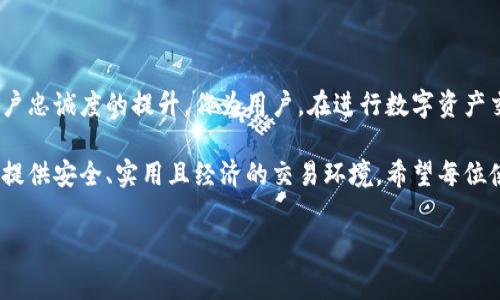 TPWallet的交易币手续费：探索透明度与价值的平衡

在数字货币的广泛应用中，了解各种钱包和交易平台的手续费是每位投资者必须面对的重要问题。TPWallet，作为一个创新的加密货币钱包，因其多功能性和用户友好的界面而备受瞩目。但对许多人而言，最关心的莫过于在使用过程中的手续费问题。那么，TPWallet的交易币手续费到底是多少呢？让我们深入探讨这个问题。

什么是TPWallet？

TPWallet是一个多链加密货币钱包，支持多种数字资产的存储、管理和交易。该钱包不仅能够满足用户对资产安全的需求，还提供了一系列便捷的功能，包括一键式交易、交易记录查询、以及与多种去中心化金融（DeFi）应用的无缝连接。

手续费的构成

在讨论TPWallet的交易手续费之前，我们有必要了解一下手续费的组成部分。一般而言，交易手续费主要包括以下几个方面：

ul
    listrong网络费用：/strong无论是比特币、以太坊等主流数字货币还是小型代币，网络费用均是不可忽略的组成部分。此费用通常由矿工在处理交易时收取，直接影响到账时间和交易确认速度。/li
    listrong平台服务费：/strong一些钱包或交易所可能会收取额外的服务费，用于支持平台的运营维护。这部分费用的高低通常与平台的信誉、用户体验及附加功能密切相关。/li
    listrong滑点费用：/strong在交易时，由于市场波动，实际成交价格可能与预期不同，导致滑点费用的产生。这是一种不可避免的现象，尤其是在流动性较低的市场中。/li
/ul

TPWallet的具体手续费

具体来说，TPWallet的手续费并没有一个固定的标准，因为它可能受到多种因素的影响，包括用户所选择的区块链网络、当前的网络拥堵状况及所交易的加密资产的流动性。不过，一般而言，TPWallet的交易手续费在行业内算是相对合理的，常常在千分之一到千分之二之间波动。同时，用户在使用TPWallet进行交易时，可以通过平台提供的动态费用计算器，实时了解当前的交易手续费。

影响手续费的因素

虽然TPWallet努力保持手续费的透明与合理，但依然有多个因素可能会影响用户支付的实际费用：

ul
    listrong网络拥堵：/strong在市场高峰期，许多用户同时进行交易可能导致网络拥堵，从而提高网络费用。尤其是在热门交易时间，如价格剧烈波动时，用户可能需要支付更高的手续费来优先处理他们的交易。/li
    listrong代币类型：/strong不同类型的代币在转账时所需的手续费可能不同。例如， ERC-20代币在以太坊网络上的转账费用相对较高，而一些低流量网络上的代币则可能费用较低。/li
    listrong交易金额：/strong在某些情况下，交易金额越大，所需支付的手续费可能也会增加，特别是在涉及滑点的情况时。/li
/ul

用户如何降低手续费

尽管手续费是不可避免的，但用户可以通过一些策略来降低交易成本：

ul
    listrong选择合适的交易时机：/strong用户可以观察网络状况，在网络较为空闲时进行交易，以降低网络费用。例如，避免在市场剧烈波动时进行大额交易。/li
    listrong利用手续费定制：/strongTPWallet有时会允许用户根据自身需要设定手续费的高低。用户可根据实际需求，选择适合的手续费，平衡速度与费用。/li
    listrong选择低费用的代币：/strong如果用户不急于交易，可以选择手续费较低的代币进行转账，这样既能节省成本，又能保持资产流动性。/li
/ul

TPWallet的优势与政策

除了竞争力的手续费，TPWallet还提供了一系列完善的服务和安全保障，为用户带来更好的使用体验：

ul
    listrong安全性：/strongTPWallet采用了多重加密和分布式存储技术，确保用户资产的安全。而且，钱包支持用户自主管理私钥，增强了对资产的控制权。/li
    listrong用户友好的界面：/strong平台设计简洁，功能齐全，用户能够轻松找到所需的功能，而无需进行复杂的学习。/li
    listrong多链支持：/strong用户可以在TPWallet上管理多种数字资产，无论是主流币种还是各类代币，极大便利了资产管理过程。/li
/ul

总结与展望

通过以上讨论，我们可以看出，TPWallet的交易手续费在公平合理的范围内，并与市场普遍水平相当。费用的透明性不仅为用户提供了信心，也促进了钱包的良性发展和用户忠诚度的提升。作为用户，在进行数字资产交易时，了解手续费的构成和影响因素是十分重要的，这样才能更好地管理自己的投资并降低不必要的成本。

在未来，随着数字货币市场的进一步发展，钱包和平台也会不断完善其费用政策，以适应用户日益增长的需求。无论是投资新手还是经验丰富的交易者，TPWallet都能为其提供安全、实用且经济的交易环境。希望每位使用TPWallet的用户都能获得满意的交易体验，实现自身的投资目标。

TPWallet的交易手续费：了解费用背后的秘密与策略